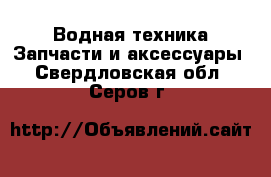 Водная техника Запчасти и аксессуары. Свердловская обл.,Серов г.
